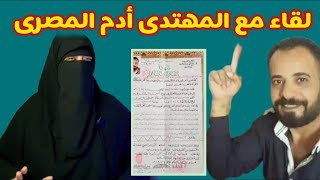 ادم المصرى مهتدى للأسلام |لهذا أسلمـ ـت