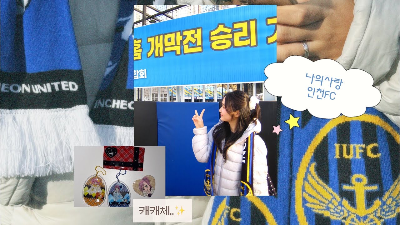 인천유나이티드💙🖤 | 나의사랑인천FC 촬영 vlog | + 일상 | 캐캐체 가챠🪽 | 답동성당 | 신포시장 🚶‍♀️