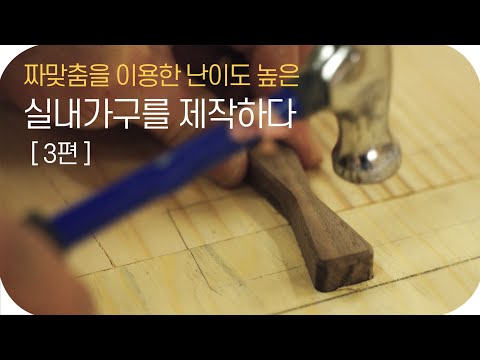 [3편] 짜맞춤을 이용한 난이도 높은 실내가구를 제작하다 Korea WoodroLeehyun woodworker