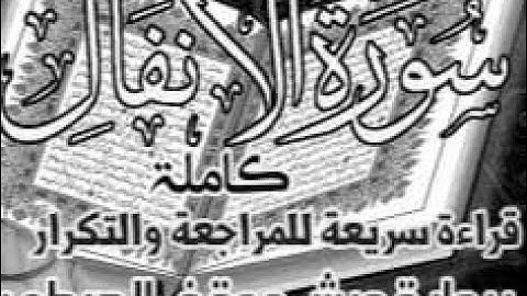 سورة# الأنفال# قراءة# سريعة #للمراجعة# والتكرار# وتثبيت#الحفظ# برواية #ورش# على #وقف #الهبطي