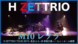 【LIVE映像】H ZETTRIO /レソラ [H ZETTRIO TOUR 2019 –気分上々– @神奈川県ハーモニーホール座間]