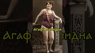 Найсильніша українка минулого #history #ukraine #історія #fact #АгафіяЗавидна