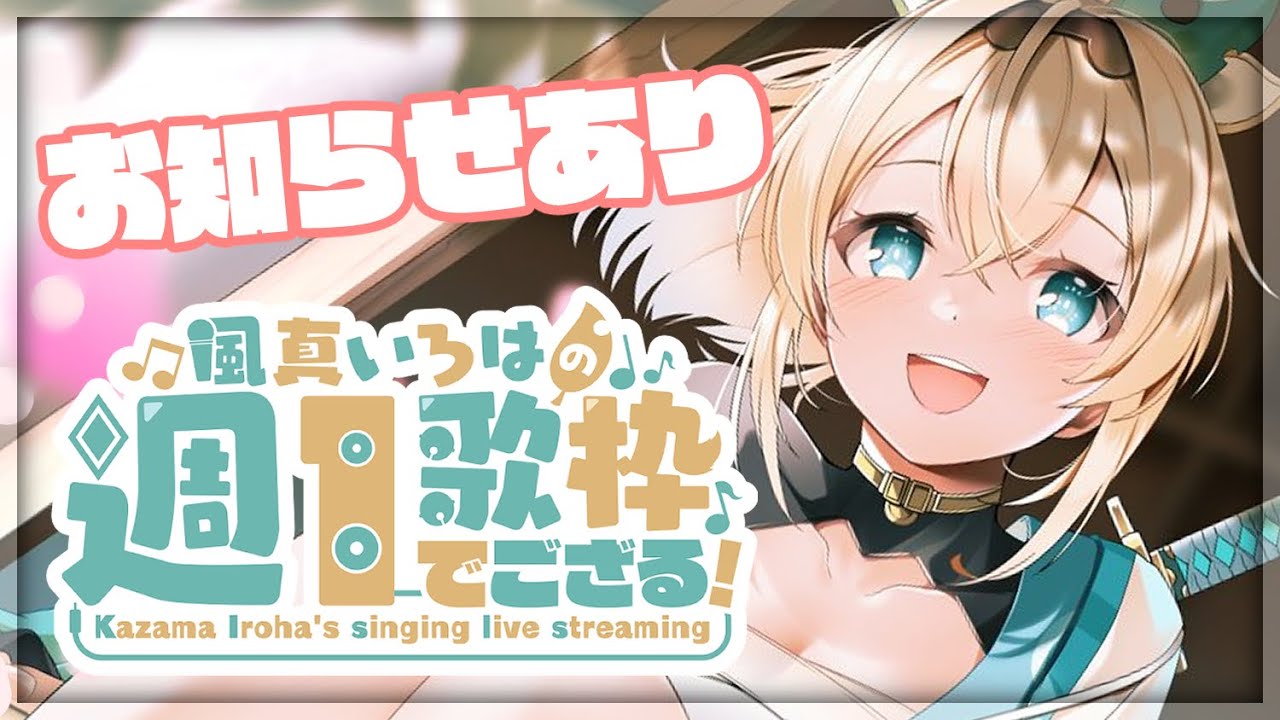 【歌枠】週1歌枠🎤今日は最後にちょっとしたお知らせもあります👀【風真いろは/ホロライブ6期生】