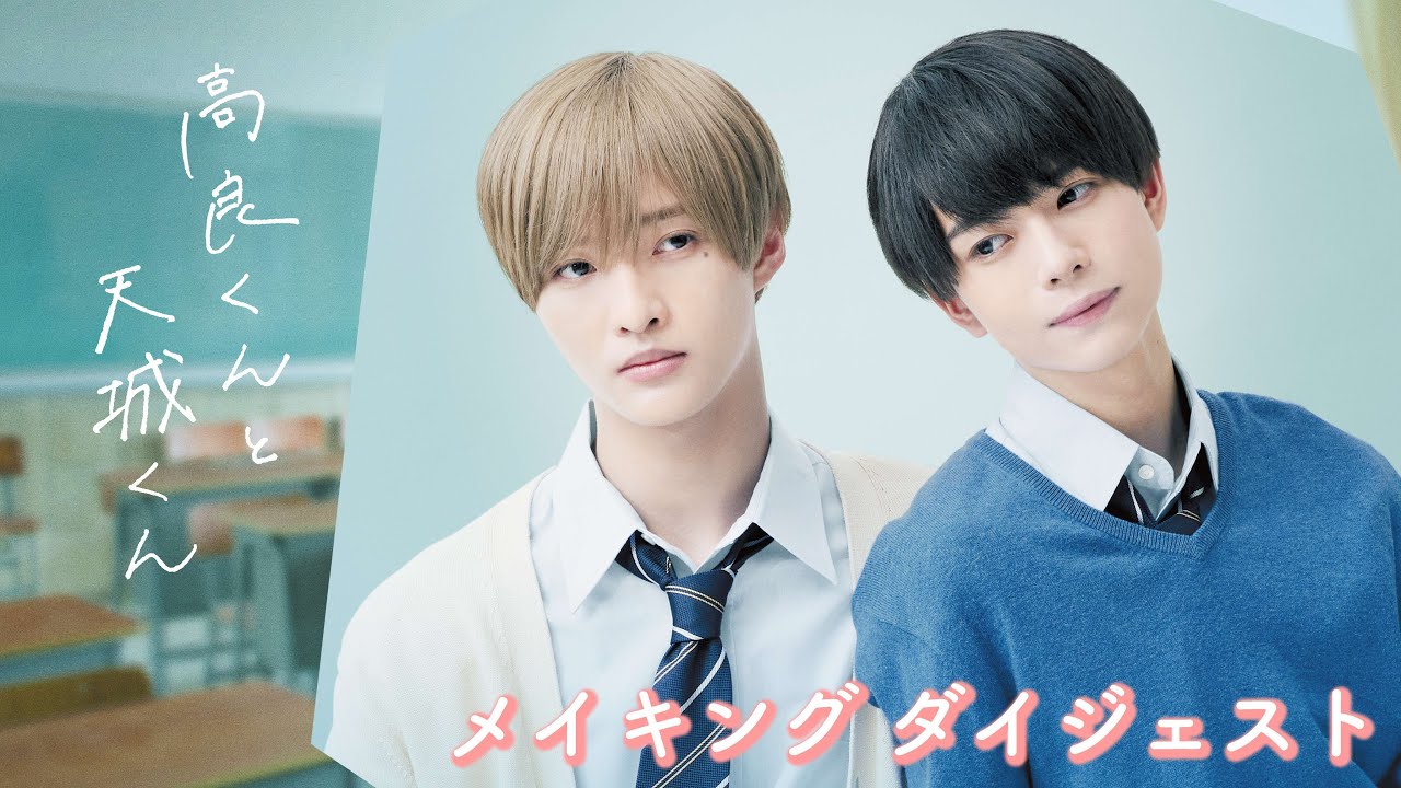 ドラマ「高良くんと天城くん」メイキングダイジェスト【Blu-ray&DVD BOX特典映像】