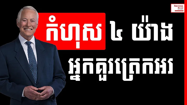 Brian Tracy in Khmer - 4 Mistake You Should Gratef...