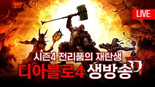 야만용사 3돌 무기를 위해 명품화 & 골드파밍! 7시부터 암시장 컨텐츠 시작합니다 [디아블로4]