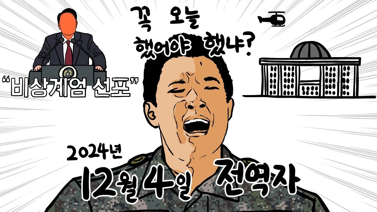 전역하기 하루 전. 계엄령이 선포됐다./ (납량특집) 신기 있는 말년 병장.
