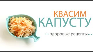 Как квасить капусту в домашних условиях | Рецепт моей бабушки(Как квасить капусту? Существует несколько методов, я покажу рецепт, как квасила моя бабушка. Капуста получа..., 2016-03-09T03:48:22.000Z)