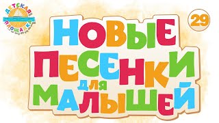 НОВЫЕ ПЕСЕНКИ ДЛЯ МАЛЫШЕЙ ✹ ВЕСЕЛЫЕ И ДОБРЫЕ ПЕСЕНКИ ДЛЯ САМЫХ МАЛЕНЬКИХ ✹ 29 ✹ NEW SONGS FOR KIDS