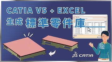 【CATIA 機械設計解決方案之8】EXCEL+CATIA一鍵生成標準零件庫｜Design table