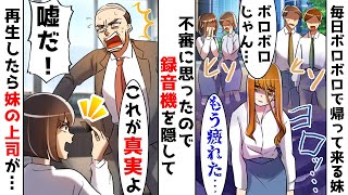 何故か毎日ボロボロになって帰って来る社畜OLの気弱な妹⇒不審に思った姉が真相を突き止めるべく行動に出た結果…【スカッとする話】