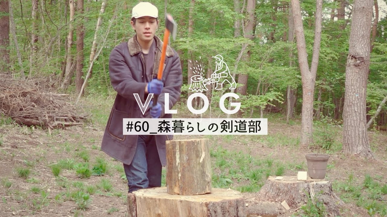 【薪割り】森暮らしの剣道二段が薪を割るVLOG #60