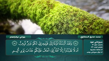 الجزء الثاني عشر من القرآن الكريم - محمد صديق المنشاوي - Holy Quran, Chapter 12 Mohamed El-Minshawi