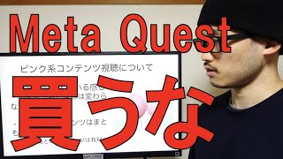 【Meta Quest 2 レビュー】買わない方がいい理由