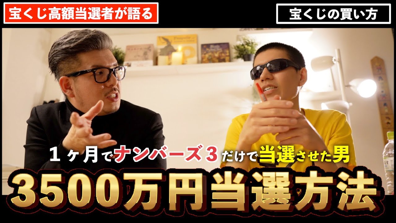 宝くじ高額当選者 ナンバーズ3で3500万円当選させた具体的買い方 Youtube