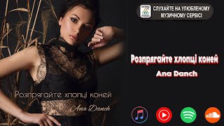 Ana Danch - Розпрягайте хлопці коні