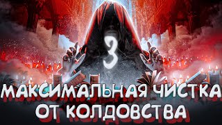 🔮КОЛДОВСКИЕ ЧАРЫ №3: ОЧИЩЕНИЕ ОТ МАГИИ, КОЛДОВСТВА, ПРИВОРОТА, СГЛАЗА, ПОРЧИ, НЕГАТИВНЫХ ВОЗДЕЙСТВИЙ