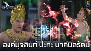 องคมจลนทปะทะนาคนลรตน มณนาคา ชอง8 Highlight Ep41