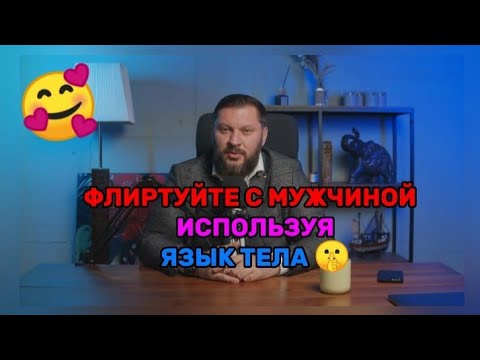 Флиртуйте с мужчиной используя язык тела