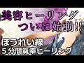 ほうれい線を薄くする!5分間美容氣幸ヒーリング