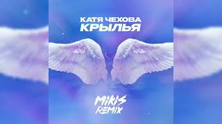 Катя Чехова - Крылья (MIKIS Remix)