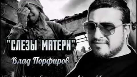 Thumbnail of Влад Порфиров  СЛЕЗЫ МАТЕРИ