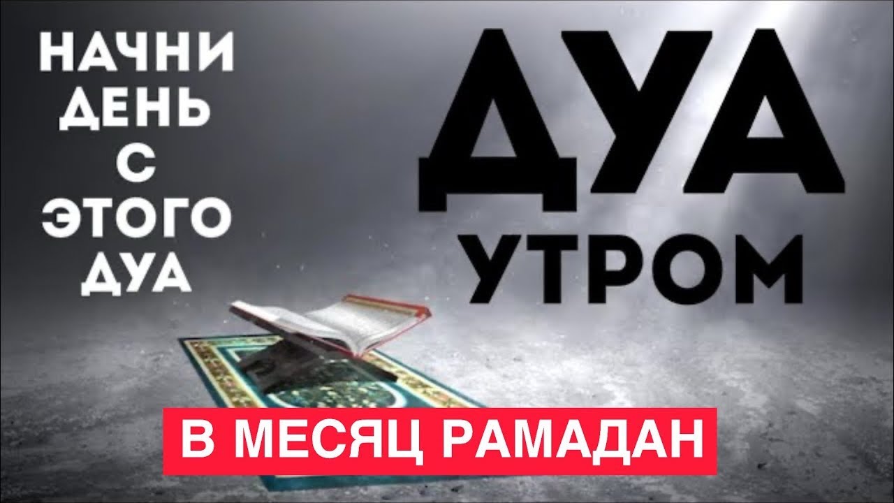 ОЧЕНЬ СИЛЬНАЯ ДУА В МЕСЯЦ РАМАДАН ДЛЯ СЕМЕЙНОГО БЛАГОПОЛУЧИЯ.