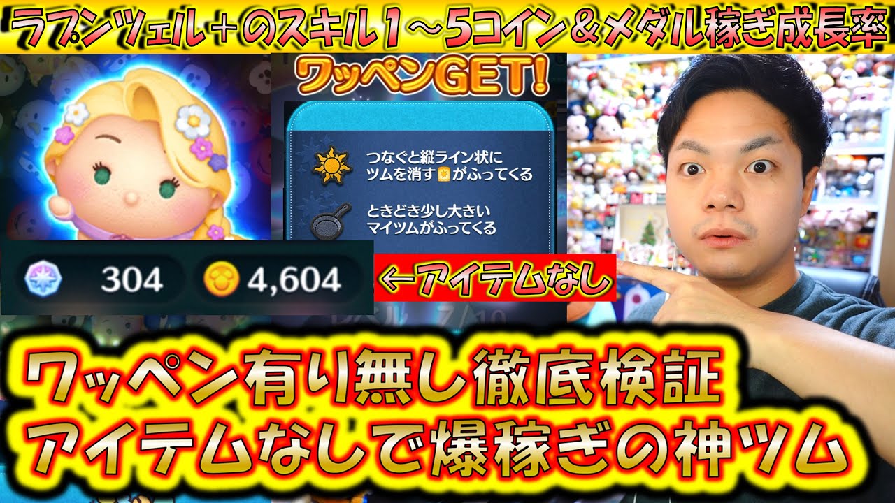 アイテムなしで爆稼ぎのプラスツム！ラプンツェル＋のスキル1～5コイン＆メダル稼ぎ成長率検証！【こうへいさん】【ツムツム】