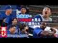 【2026年版】“#大谷翔平 選手の打撃練習”を見るドラゴンズの選手たち #Dragons_Inside