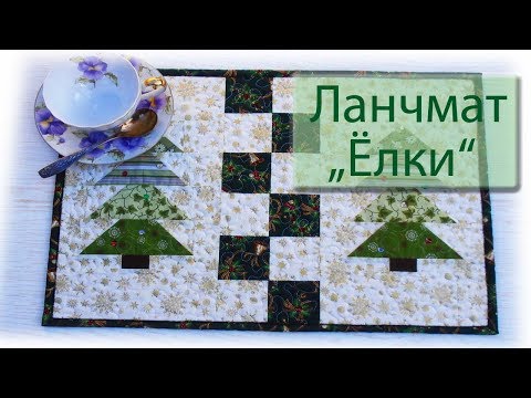Шьем ланчмат
