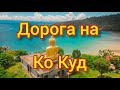 Дорога на Ко Куд. Общая информация, цены, катера. Съёмка с квадрокоптера. Бухта Банг Бао.