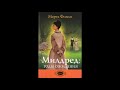 Христианский рассказ Милдред годы ожидания книга 3, главы 3-4