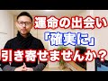 人生が大きく変わる運命の出会いを引き寄せる３つのステップ