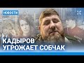 ⚡️НОВОСТИ | КАДЫРОВ УГРОЖАЕТ СОБЧАК | WHATSAPP БОИТСЯ БЛОКИРОВКИ В РОССИИ | 20 ПОГИБШИХ В КАРАБАХЕ