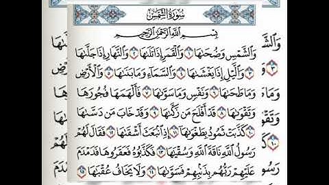 سورة الشمس مكررة ٥ مرات بصوت فارس عباد⁦♥️⁩