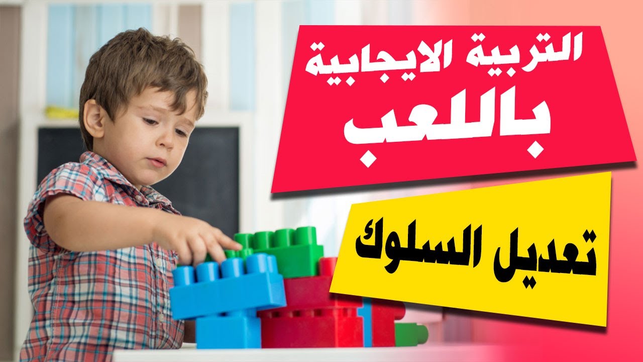 الاطفال والتربية الايجابية باللعب - العاب تربوية تحل كل مشاكل التربية و تعديل السلوك بشكل نهائي
