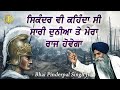 Even sikander wanted to rule this world once  dont be so arrogant   bhai pinderapal singh ji 