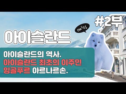 [아이슬란드 서남부] 2. 아이슬란드의 역사. 아이슬란드 최초의 이주민 잉골푸르 아르나르손.