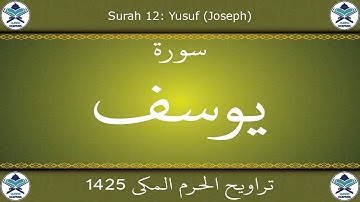 تراويح الحرم المكي 1425 - سورة يوسف