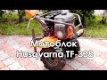 Мотоблок Husqvarna TF-338 (обзор 5 минут)