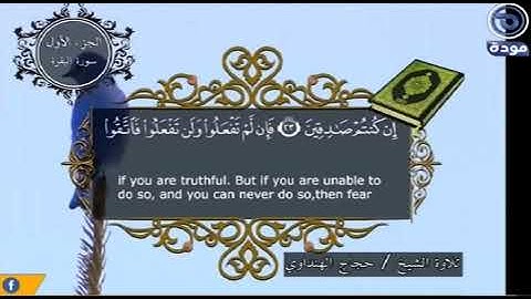 سورة البقرة بصوت الشيخ حجاج الهنداوي Surah Al Baqara  Sheikh Hajjaj Al Hindawi