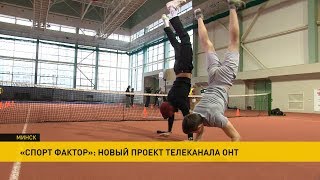 «Спорт-Фактор»: стань участником нового проекта ОНТ