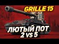 GRILLE 15 - ЛЮТЫЙ ПОТ 2 В 5