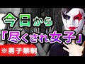 【男子禁制】尽くされる女になるたった1つの方法