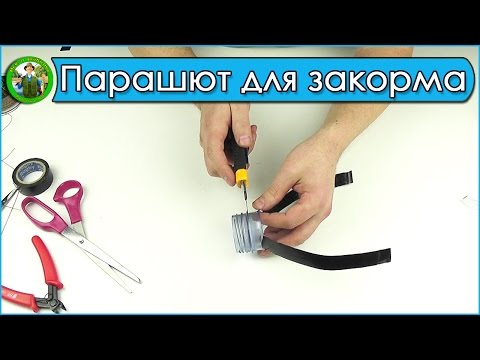 Video: Кантип парашют жасоого болот