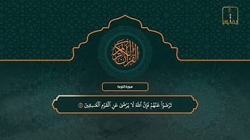 سورة التوبة 64 - 116 | تراويح 1442هـ | الشيخ سعود الشريم