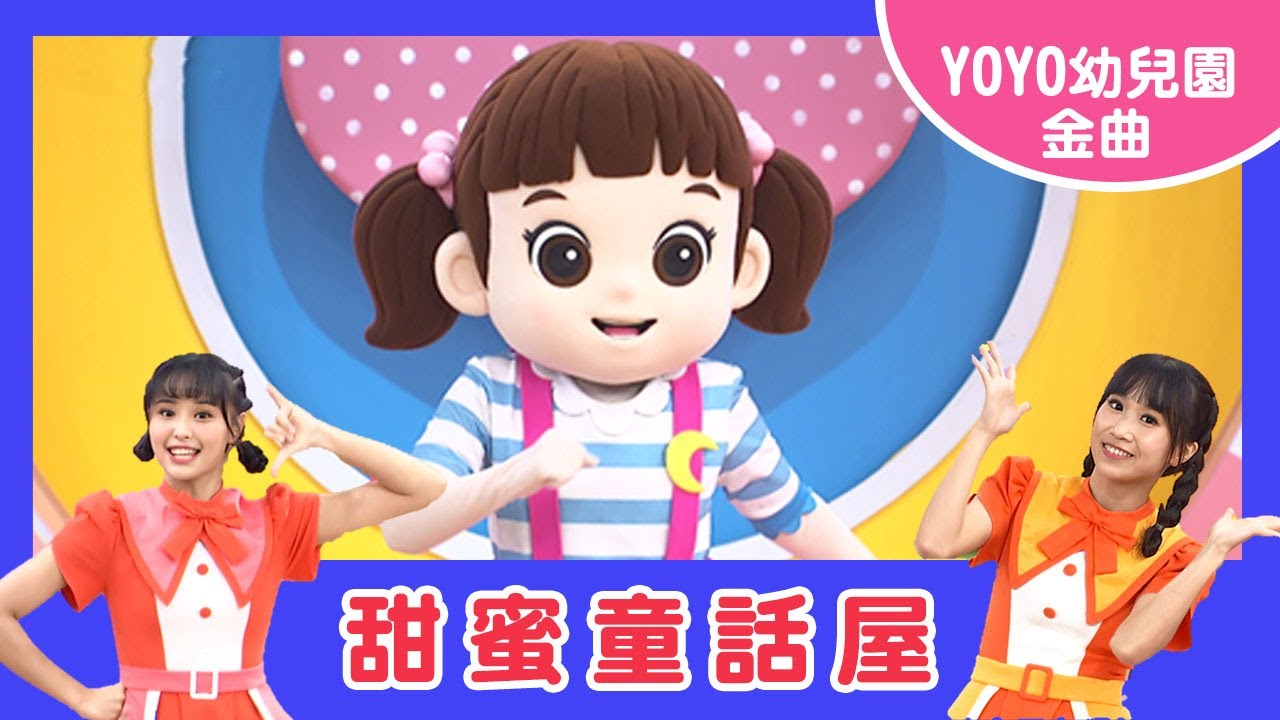 【甜蜜童話屋】｜夏綠蒂幼兒園｜卡通明星 Dalimi｜2023.11.21