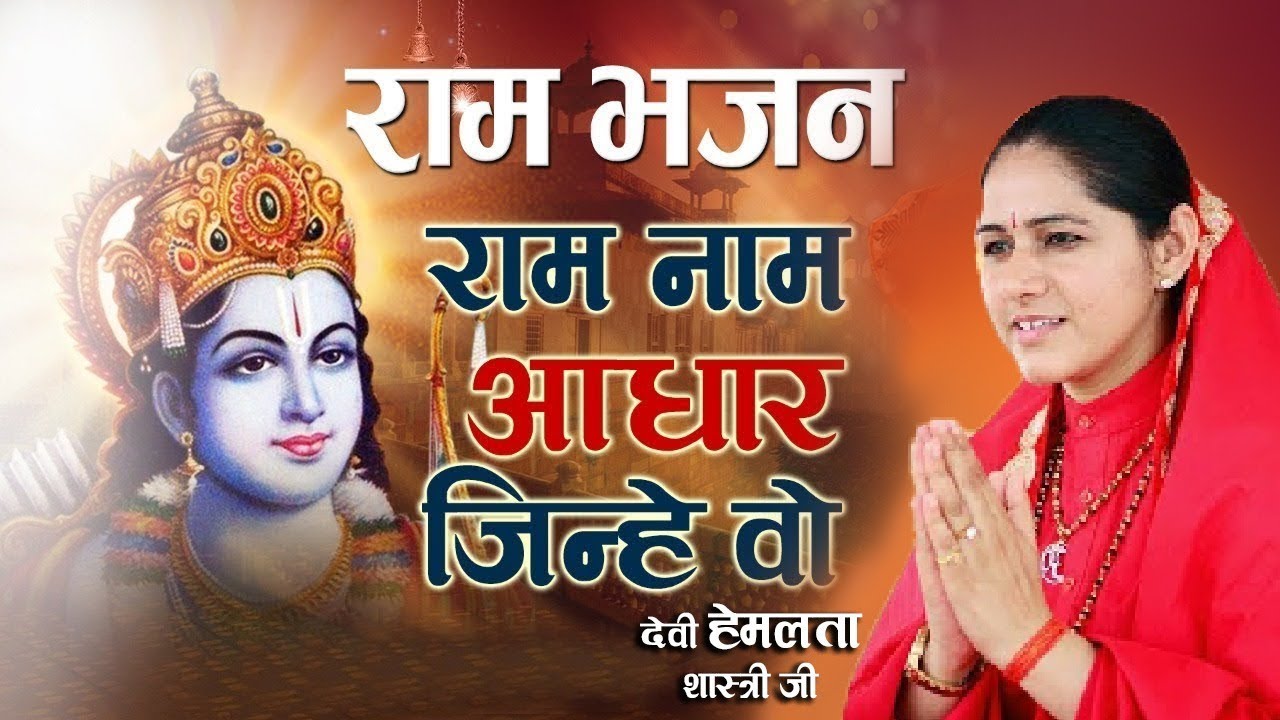 Ram Special Bhajan   Ram Naam Aadhaar Jinhe Vo   Ram Bhajan   Devi hemlata shastri Ji   Hindu Dharm
