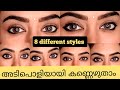കണ്ണെഴുതാം 8 Different Styles ഇൽ |How to make eyes beautiful in different styles|Mytipsmyownstyle
