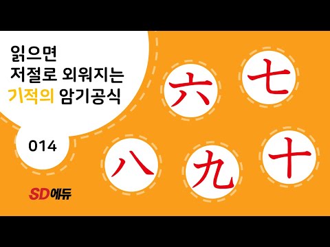 한자암기박사1 – 제목번호 014[六七八九十 육칠팔구십]_숫자 - ②